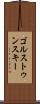 ゴルストゥンスキー Scroll