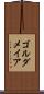 ゴルダメイア Scroll