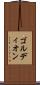 ゴルディオン Scroll