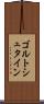 ゴルトシュタイン Scroll