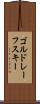 ゴルドレーフスキー Scroll