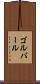 ゴルバール Scroll
