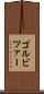 ゴルビツァー Scroll