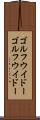 ゴルフウイドー Scroll