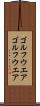 ゴルフウエア Scroll
