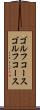 ゴルフコース Scroll
