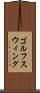 ゴルフスウィング Scroll