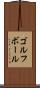ゴルフ・ボール Scroll