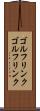 ゴルフリンク Scroll