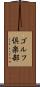 ゴルフ倶楽部 Scroll