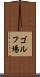 ゴルフ場 Scroll