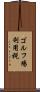 ゴルフ場利用税 Scroll