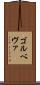 ゴルベヴァ Scroll