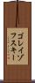 ゴレイゾフスキー Scroll