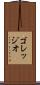 ゴレッジオ Scroll