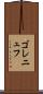 ゴレニュフ Scroll