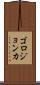 ゴロジョンカ Scroll