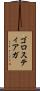 ゴロスティアガ Scroll