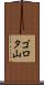ゴロタ山 Scroll