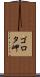 ゴロタ岬 Scroll