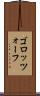 ゴロッツォーフ Scroll