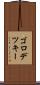 ゴロデツキー Scroll