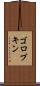 ゴロブキン Scroll
