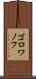 ゴロワノフ Scroll