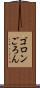 ゴロン Scroll