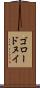 ゴロードヌイ Scroll