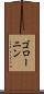 ゴローニン Scroll