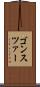 ゴンスツァー Scroll
