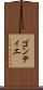 ゴンティエ Scroll