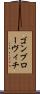 ゴンブローヴィチ Scroll