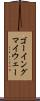 ゴーイングマイウェー Scroll