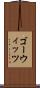 ゴーウィッツ Scroll