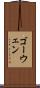 ゴーウェン Scroll