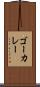 ゴーカレー Scroll