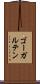 ゴーガルテン Scroll
