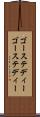 ゴーステディー Scroll