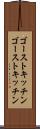 ゴーストキッチン Scroll