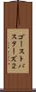 ゴーストバスターズ２ Scroll