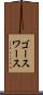 ゴースワース Scroll