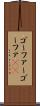 ゴーファー Scroll