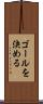 ゴールを決める Scroll