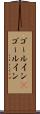 ゴールイン(P) Scroll