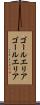 ゴールエリア Scroll