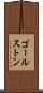 ゴールストン Scroll
