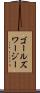 ゴールズワージー Scroll