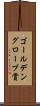 ゴールデングローブ賞 Scroll
